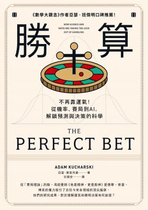 勝算：不再靠運氣！從機率、賽局到AI，解鎖預測與決策的科學（二版）