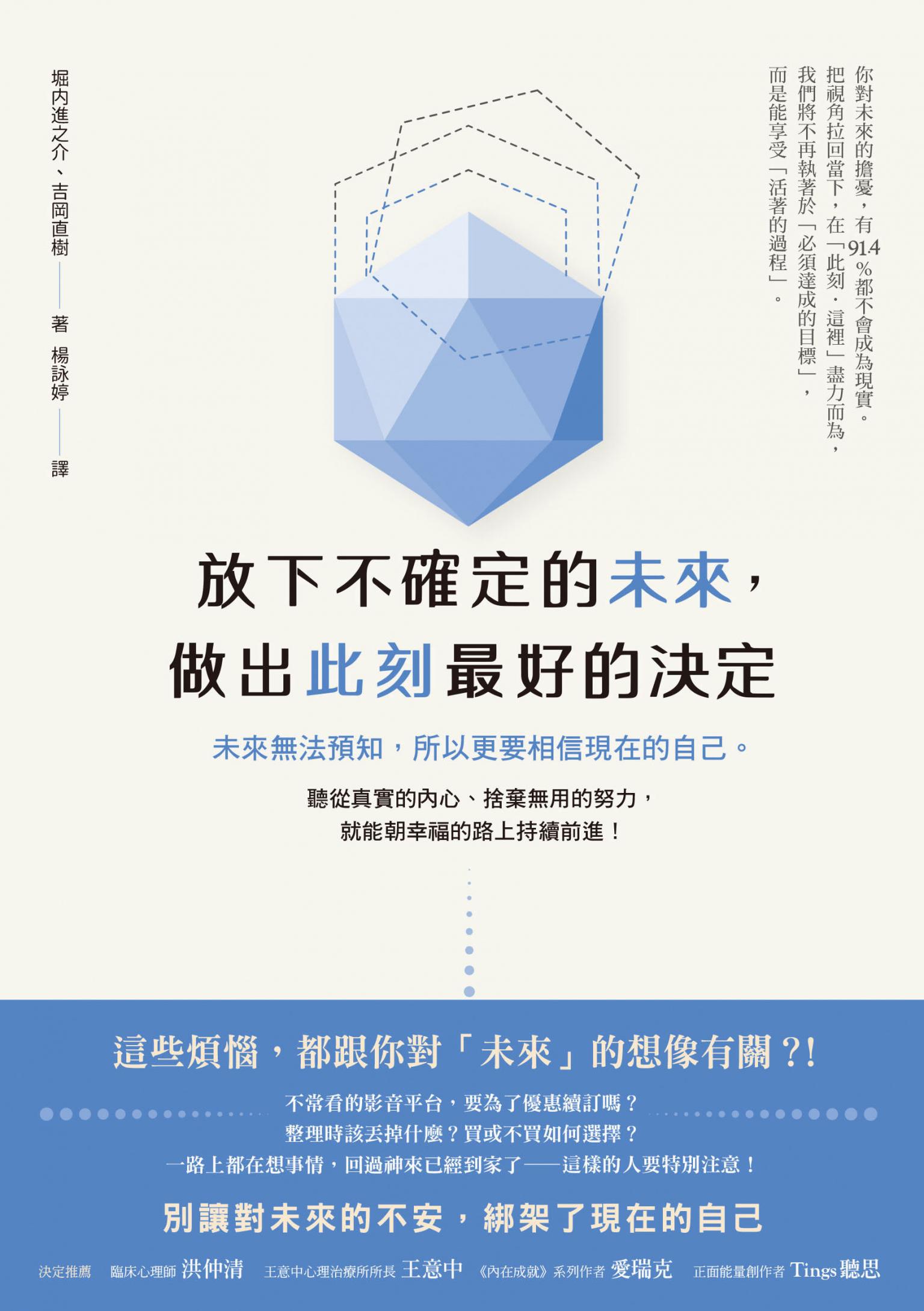 放下不確定的未來，做出此刻最好的決定：未來無法預知，所以更要相信現在的自己。聽從真實的內心、捨棄無用的努力，就能朝幸福的路上持續前進！