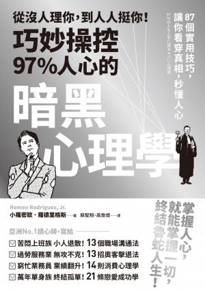 從沒人理你，到人人挺你！巧妙操控97%人心的暗黑心理學（三版）