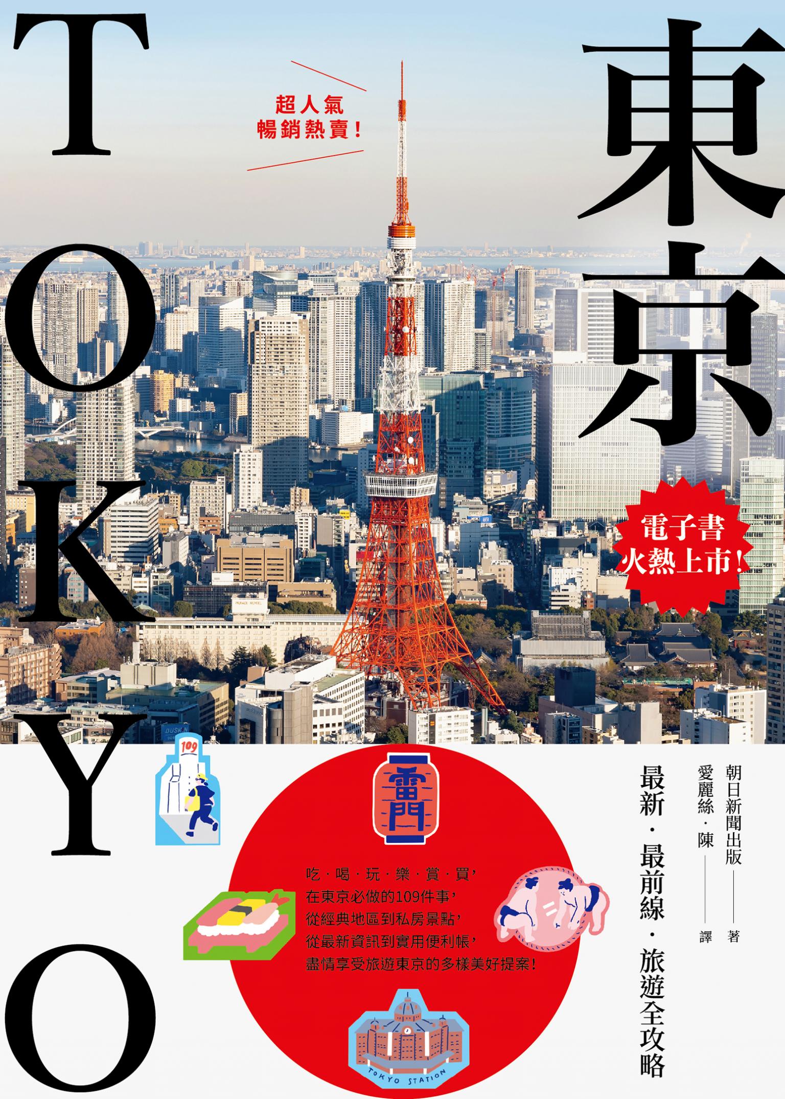 東京：最新‧最前線‧旅遊全攻略【新版】