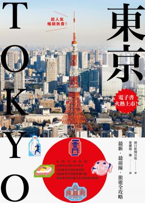 東京：最新‧最前線‧旅遊全攻略【新版】