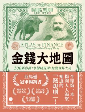 金錢大地圖：100張彩圖，掌握錢規則，綜覽世界大局