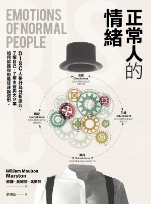 正常人的情緒：DISC人格行為分析原典，了解自己，了解主管與大企業如何認識你的最佳理論模型