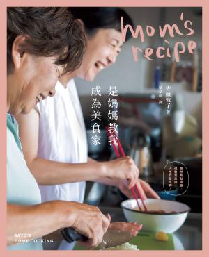 是媽媽教我成為美食家【二版】