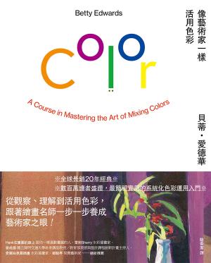 像藝術家一樣活用色彩【經典暢銷版】