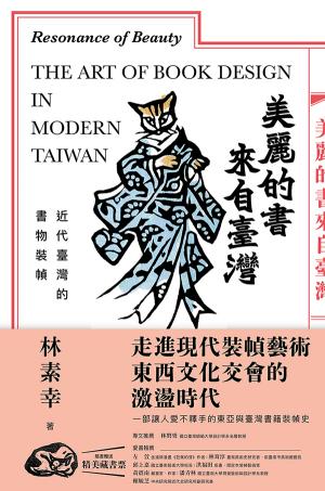 美麗的書來自臺灣：近代臺灣的書物裝幀