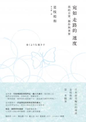 宛如走路的速度：我的日常、創作與世界