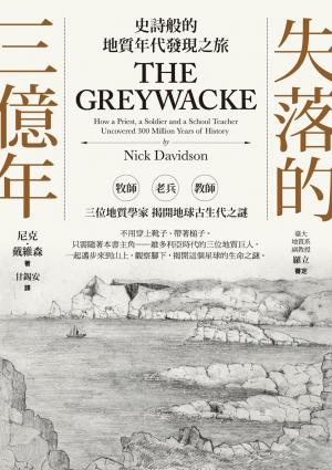 失落的三億年：史詩般的地質年代發現之旅