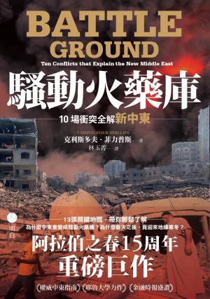 騷動火藥庫：10場衝突全解新中東