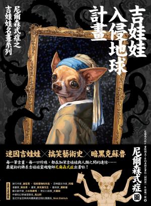 吉娃娃入侵地球計畫：尼爾森式症之吉娃娃名畫系列