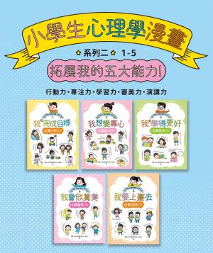 小學生心理學漫畫 系列二：拓展我的五大能力(全套5冊)