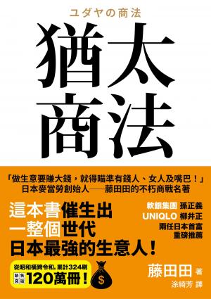 猶太商法：日本麥當勞創始人──藤田田的不朽商戰名著，「做生意要賺大錢，你就得瞄準有錢人、女人及嘴巴！」