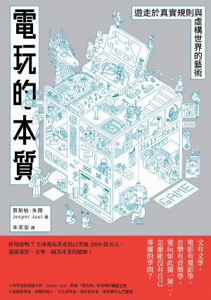 電玩的本質：遊走於真實規則與虛構世界的藝術
