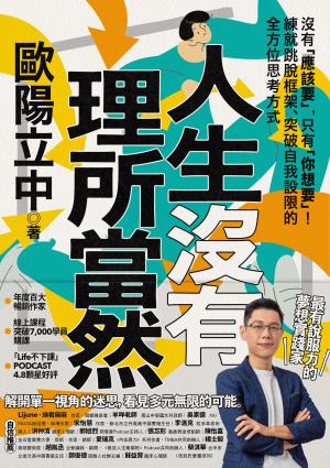 人生沒有理所當然：沒有「應該要」，只有「你想要」！練就跳脫框架、突破自我設限的全方位思考方式