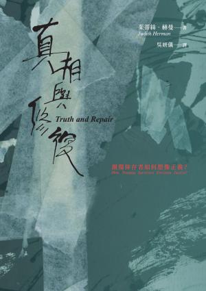 真相與修復：創傷倖存者如何想像正義？