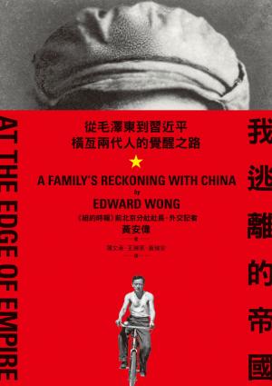我逃離的帝國：從毛澤東到習近平，橫亙兩代人的覺醒之路