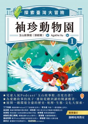 袖珍動物園1：探索臺灣大冒險
