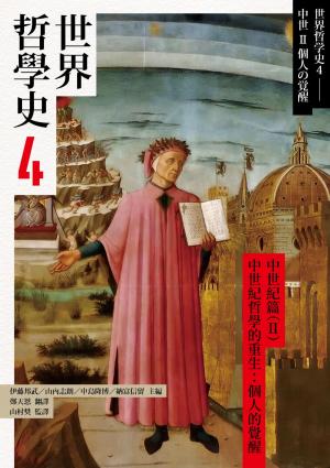 世界哲學史4　中世紀篇（II）中世紀哲學的重生：個人的覺醒