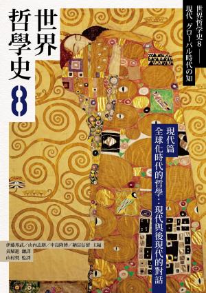 世界哲學史8　現代篇　全球化時代的哲學：現代與後現代的對話