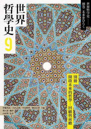 世界哲學史9　別冊　開啟未來的哲學：回顧與前瞻