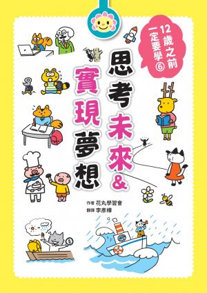 12歲之前一定要學：6思考未來&實現夢想