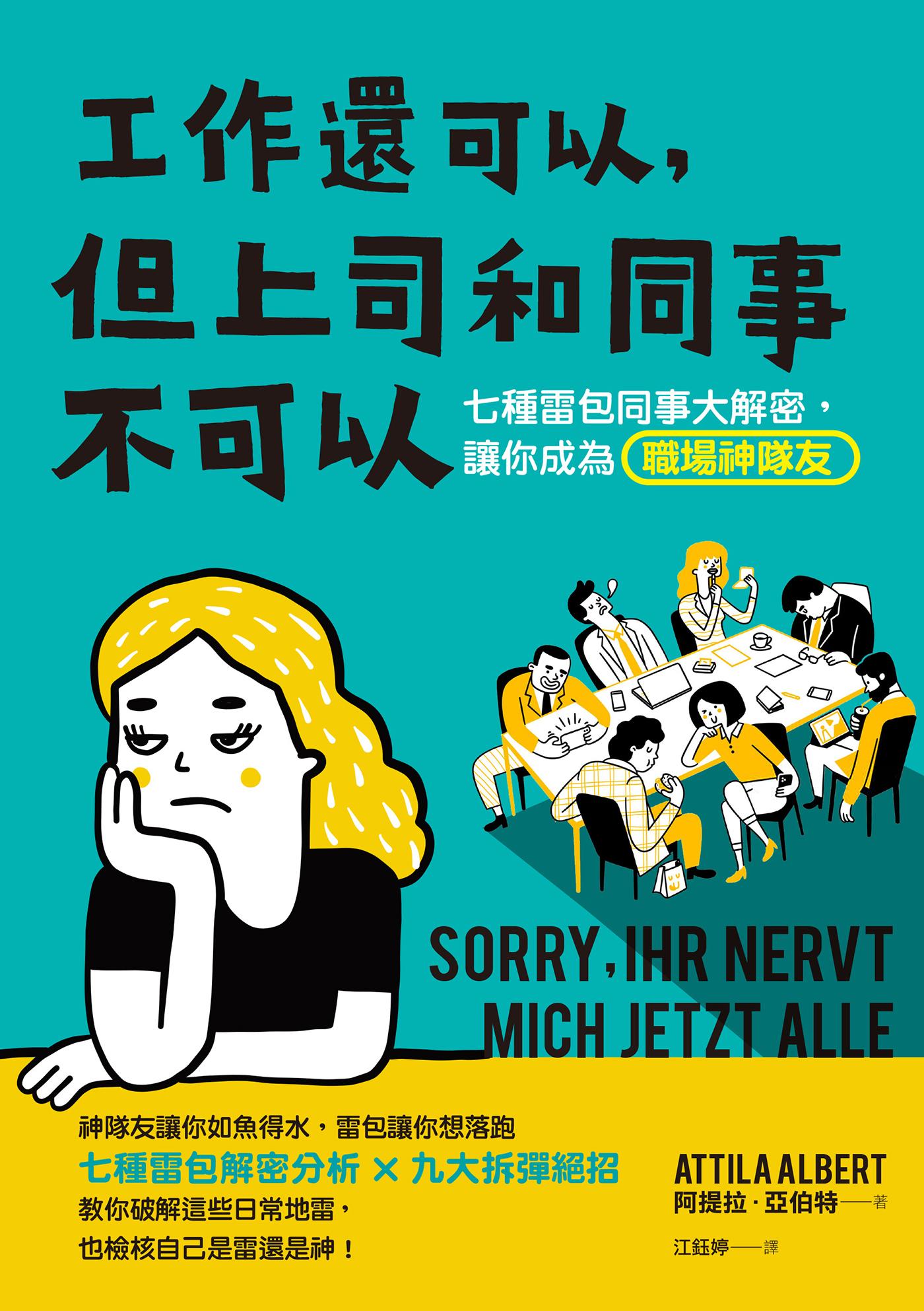 工作還可以，但上司和同事不可以：七種雷包同事大解密，讓你成為職場神隊友