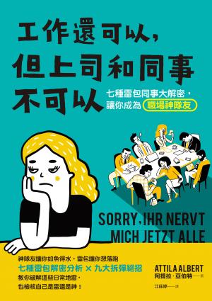 工作還可以，但上司和同事不可以：七種雷包同事大解密