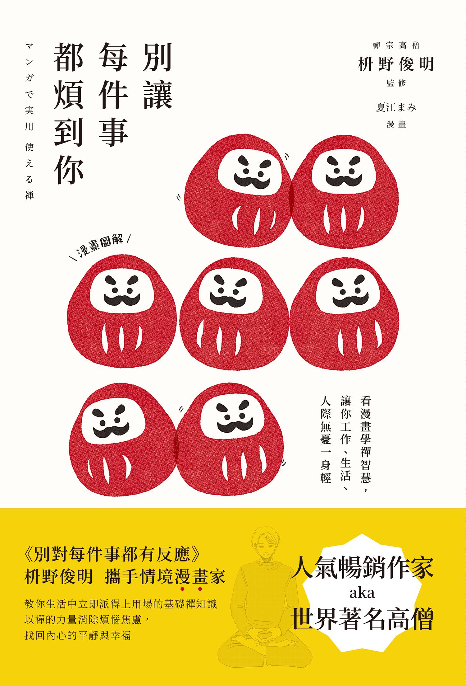 別讓每件事都煩到你：看漫畫學禪智慧，讓你工作、生活、人際無憂一身輕