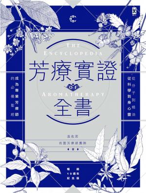 芳療實證全書：從分子到精油、從科學到身心靈，成為專業芳療師的必備聖經【暢銷10週年紀念版】