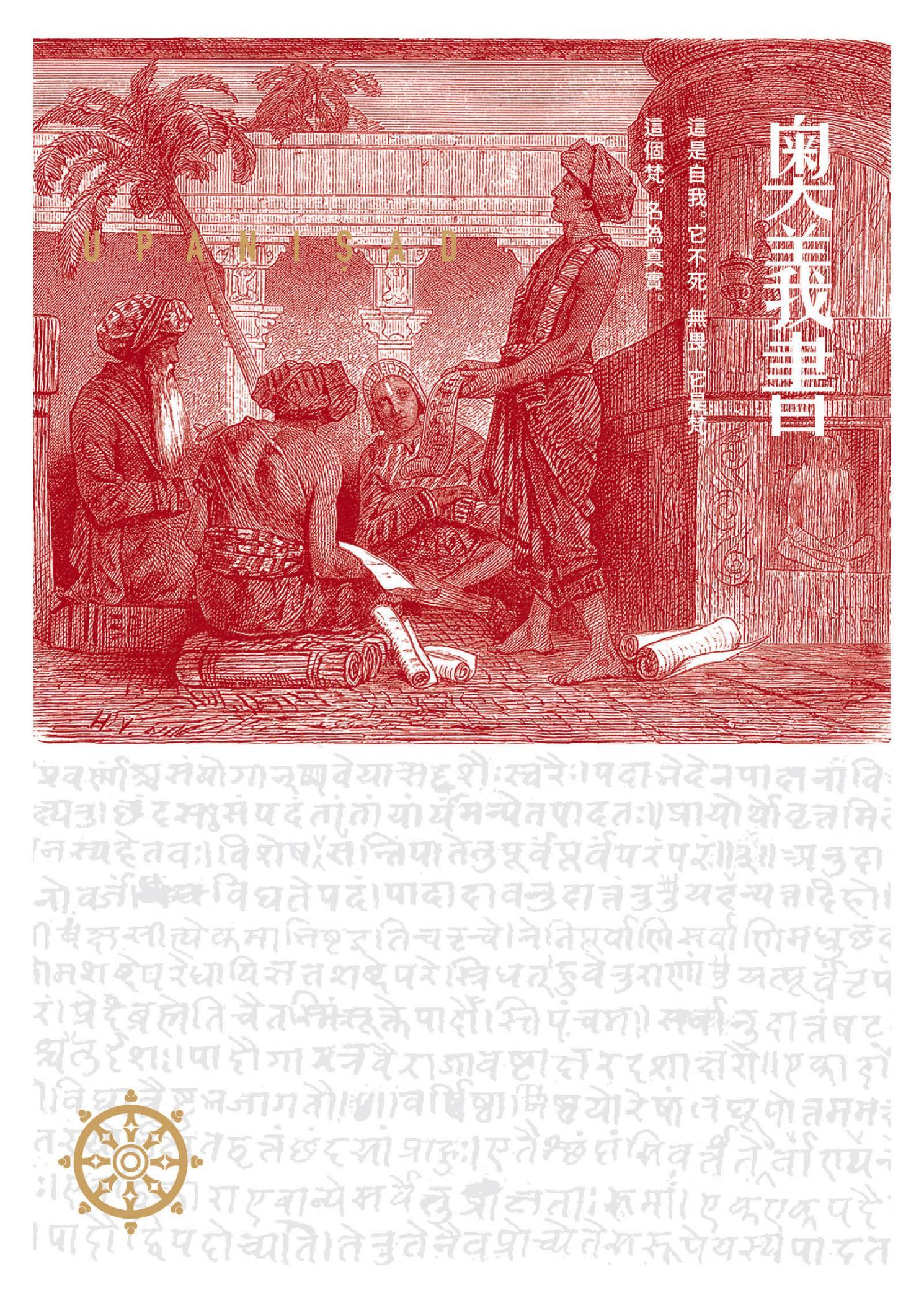 奧義書：生命的究竟奧祕【印度文學名家翻譯導讀】