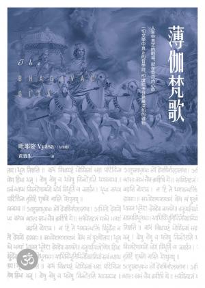 薄伽梵歌：最偉大的哲學詩【印度文學名家翻譯導讀】