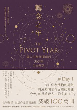 轉念之年：讓人生豁然開朗的365篇生命解答