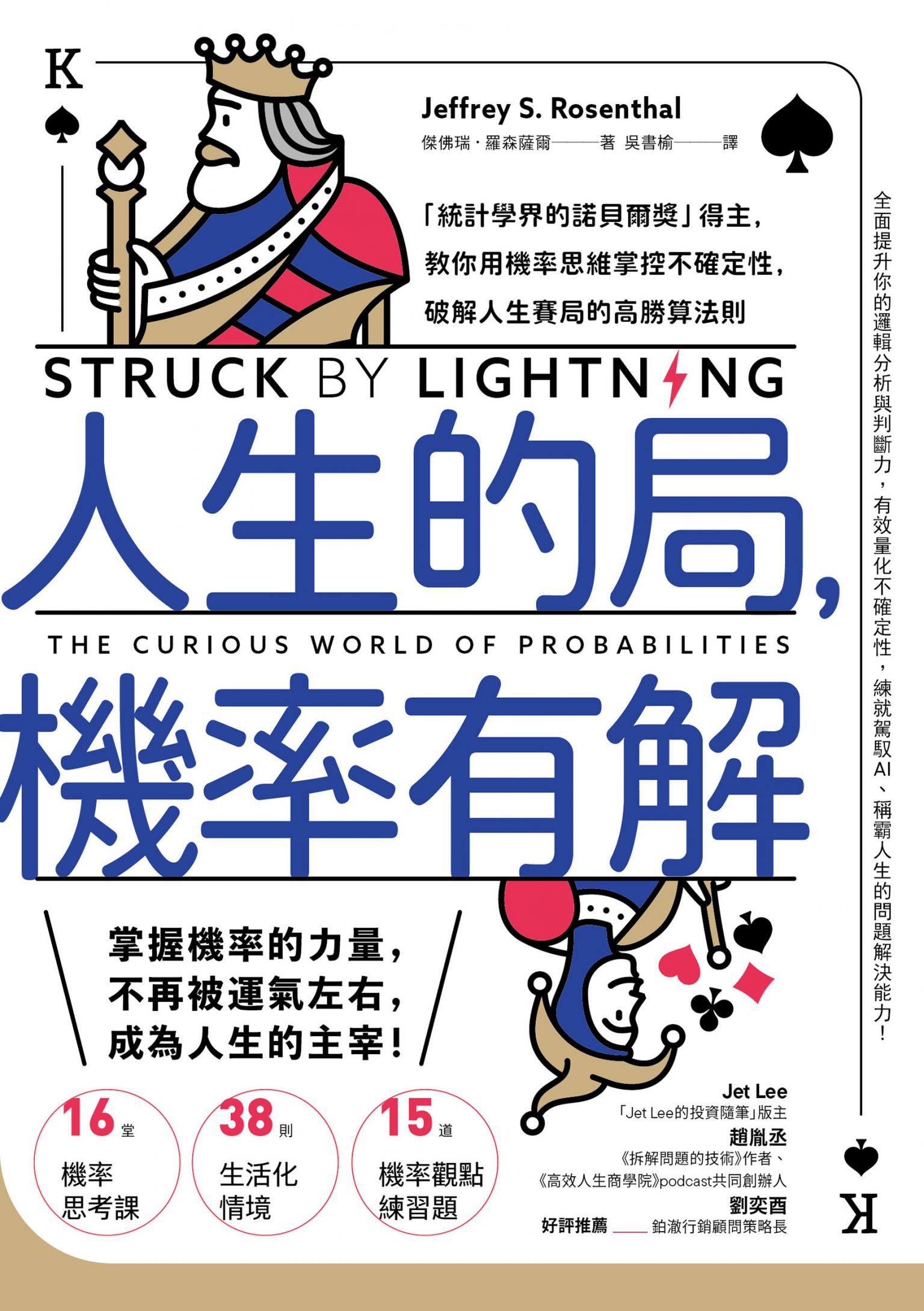 人生的局，機率有解：「統計學界的諾貝爾獎」得主，教你用機率思維掌控不確定性，破解人生賽局的高勝算法則