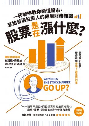 股票是在漲什麼？：一杯咖啡教你讀懂股市，寫給普通投資人的底層財務知識（二版）