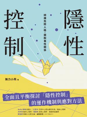隱性控制：辨識危險人格，擺脫毒性關係