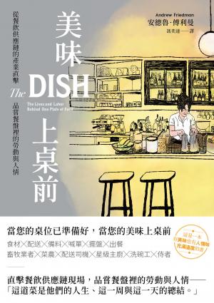 美味上桌前：從餐飲供應鏈的產業直擊，品嘗餐盤裡的勞動與人情