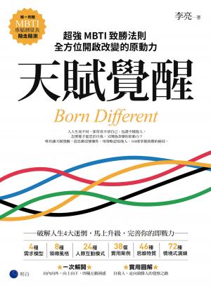 天賦覺醒：超強MBTI致勝法則，全方位開啟改變的原動力【唯一附贈「MBTI專屬測量表」，隨走隨測！】