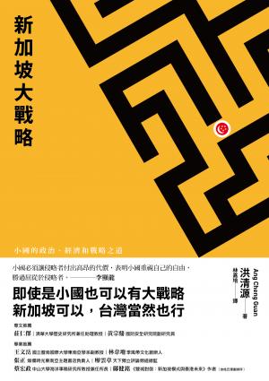 新加坡大戰略：小國的政治、經濟和戰略之道