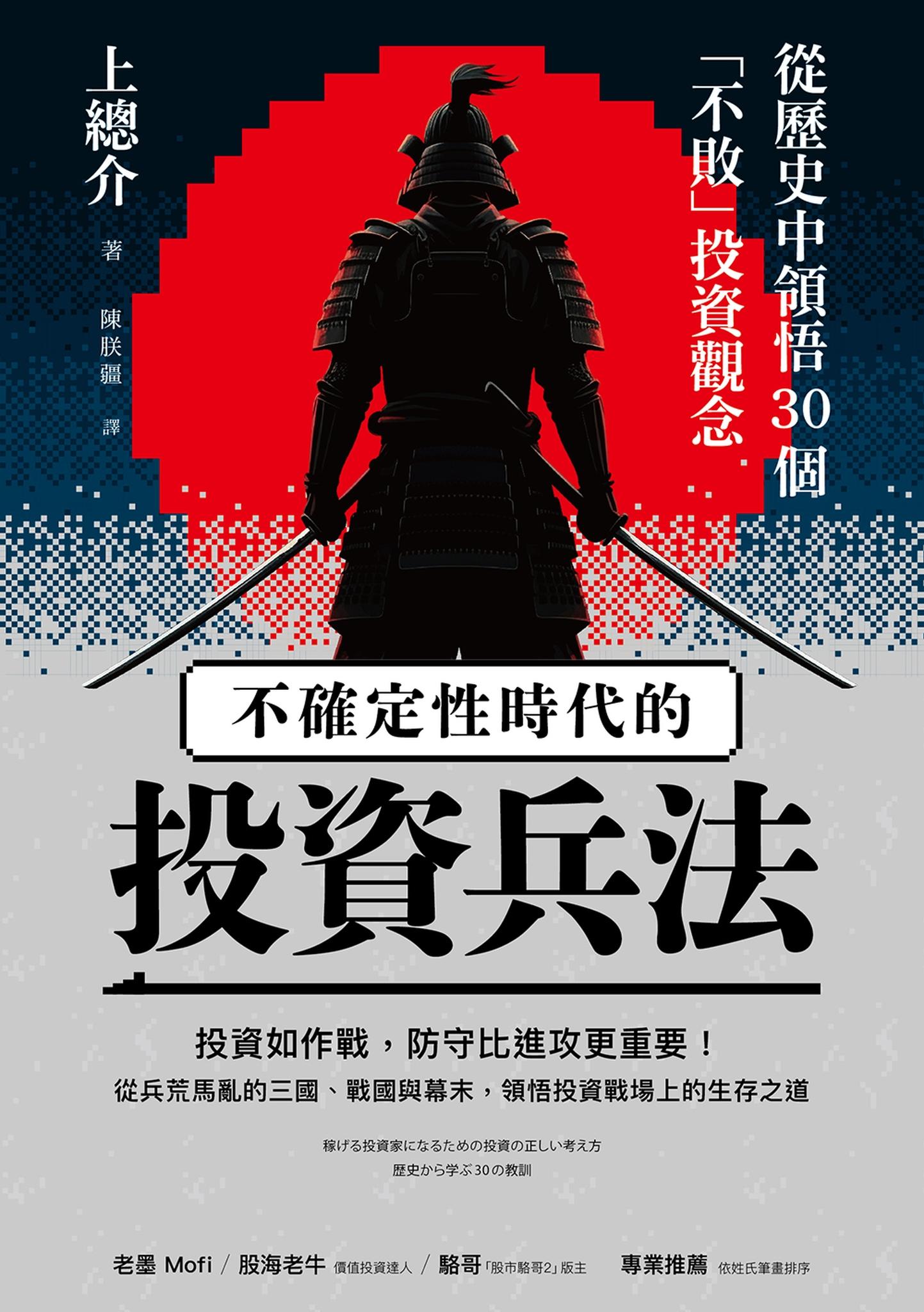 不確定性時代的投資兵法：從歷史中領悟30個「不敗」投資觀念