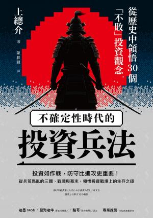 不確定性時代的投資兵法：從歷史中領悟30個「不敗」投資觀念