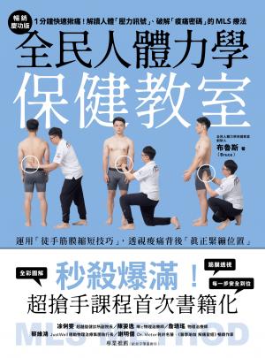 全民人體力學保健教室【暢銷慶功版】：1分鐘快速揪痛！解讀人體「壓力訊號」、破解「痠痛密碼」的MLS療法