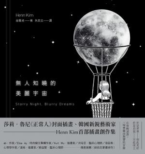 無人知曉的美麗宇宙（韓國新銳藝術家Henn Kim首本插畫創作集，描繪現代人心靈的療癒之作）