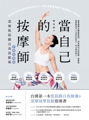 當自己的按摩師【熱銷回饋版】：深層肌筋膜自我放鬆術