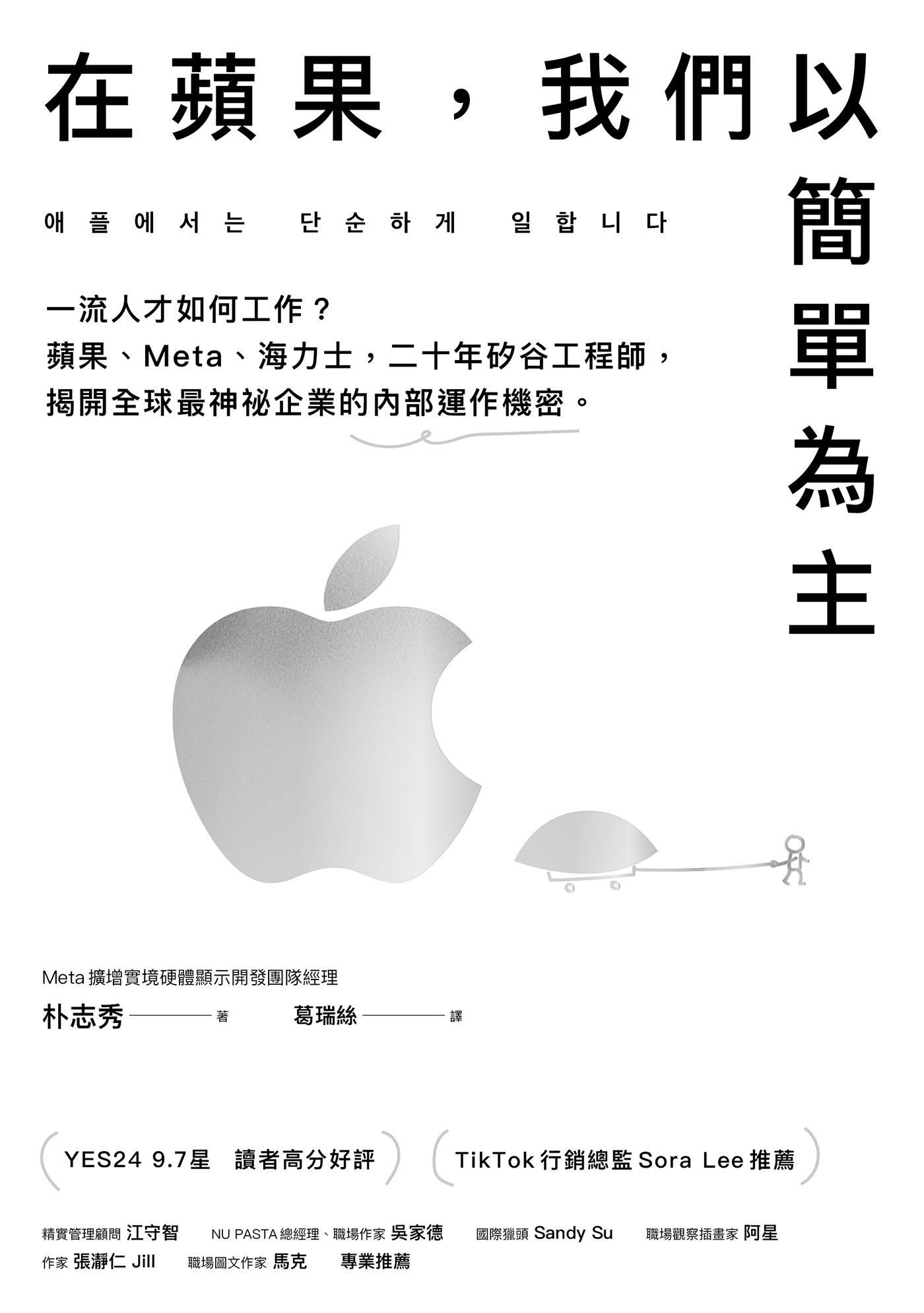 在蘋果，我們以簡單為主：一流人才如何工作？蘋果、Meta、海力士，二十年矽谷工程師，揭開全球最神祕企業的內部運作機密。