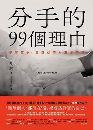分手的99個理由：學會放手‧愛自己的人生必修課