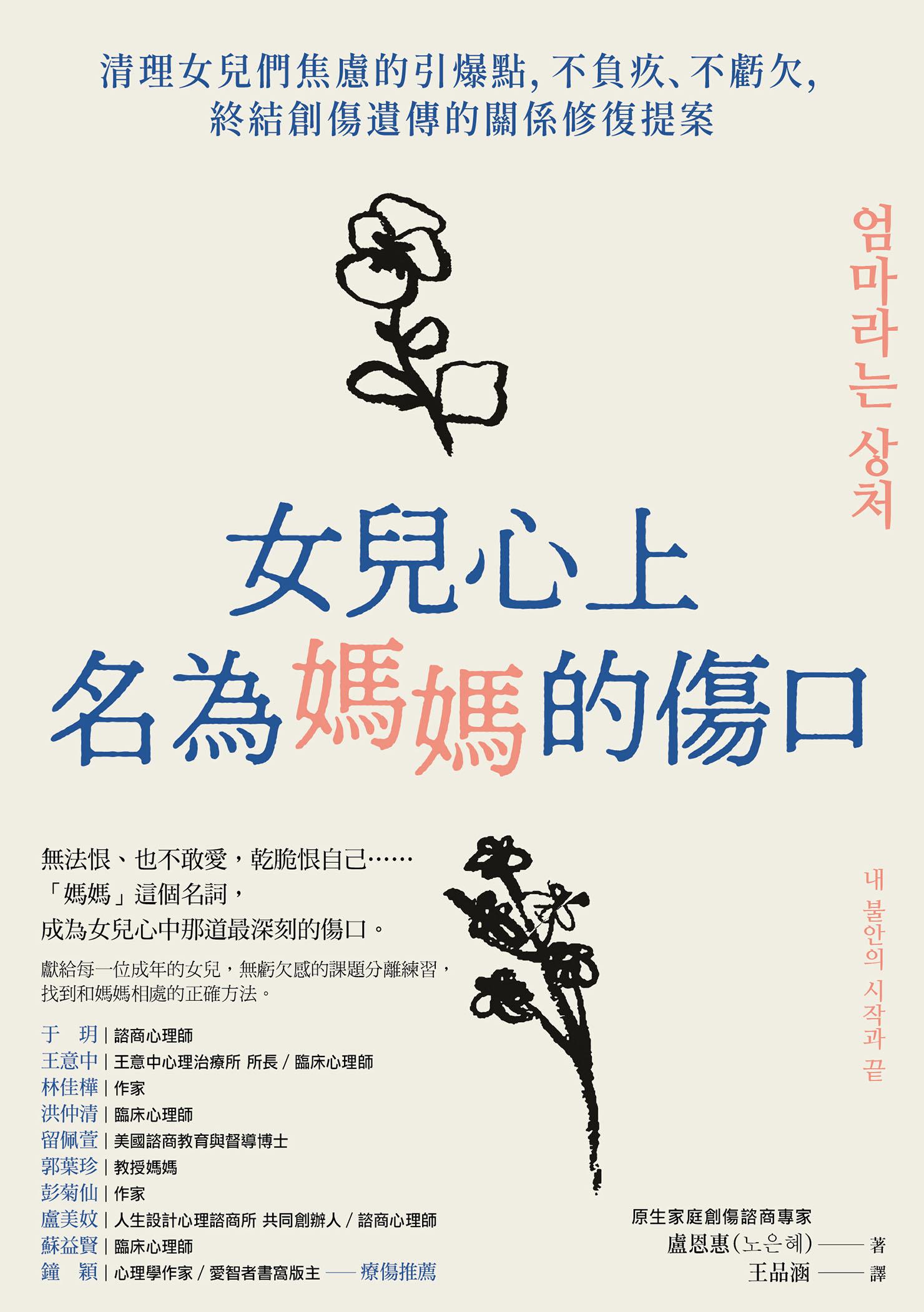 女兒心上名為媽媽的傷口：清理女兒們焦慮的引爆點，不負疚、不虧欠，終結創傷遺傳的關係修復提案