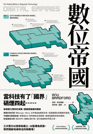 數位帝國：全球科技監理之戰