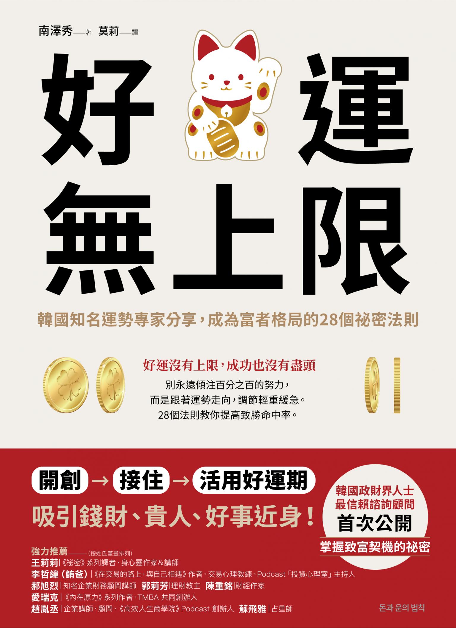 好運無上限：韓國知名運勢專家分享，成為富者格局的28個祕密法則