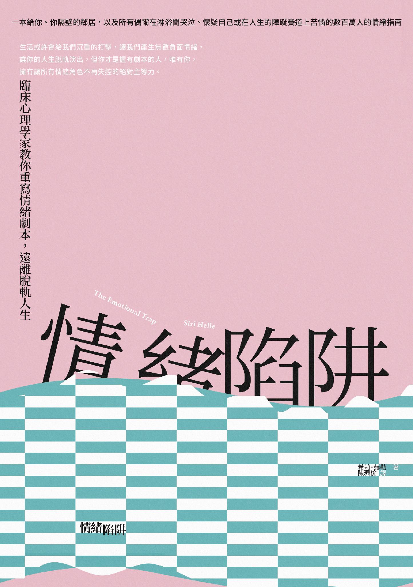 情緒陷阱：臨床心理學家教你重寫情緒劇本，遠離脫軌人生