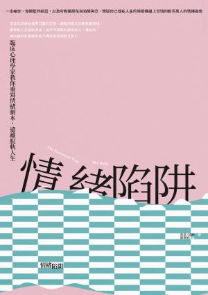 情緒陷阱:臨床心理學家教你重寫情緒劇本,遠離脫軌人生
